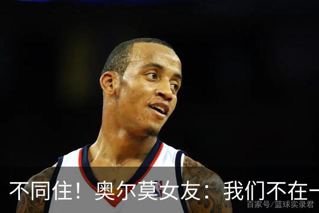 不同住！奥尔莫女友：我们不在一个酒店 足协允许才能见面1-2小时