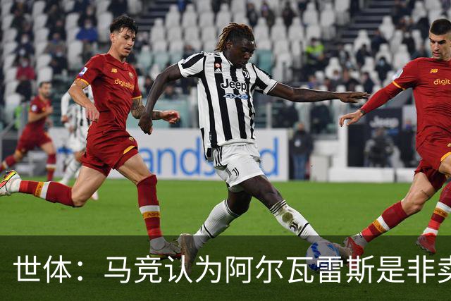 世体：马竞认为阿尔瓦雷斯是非卖品，仍坚持不卖他到巴萨