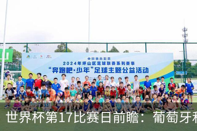 世界杯第17比赛日前瞻：葡萄牙和英格兰处境不妙，阿根廷笑看风云