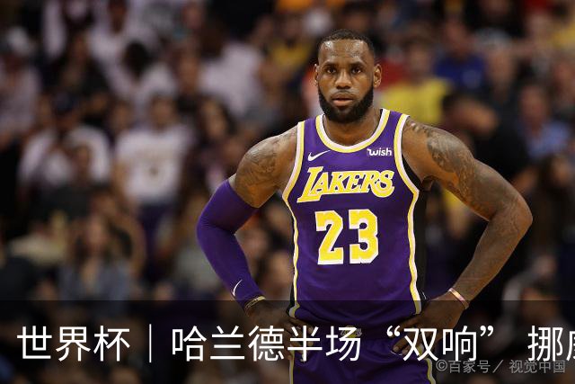 世界杯｜哈兰德半场“双响” 挪威4:1大胜伊拉克