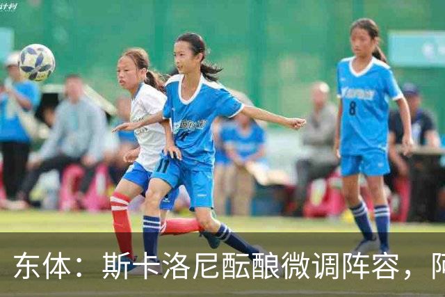 东体：斯卡洛尼酝酿微调阵容，阿尔马达大概率失去首发