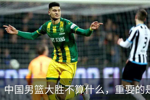 中国男篮大胜不算什么，重要的是这三件事，世界杯出线难度很大