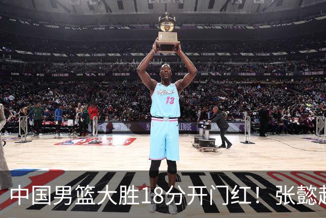 中国男篮大胜18分开门红！张懿赵杰23分3板6助2断，被誉为4字外援