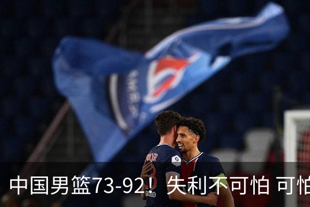 中国男篮73-92！失利不可怕 可怕的是赛后郭士强这番话 不依赖归化！
