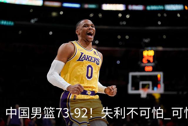中国男篮73-92！失利不可怕 可怕的是赛后郭士强这番话 不依赖归化！