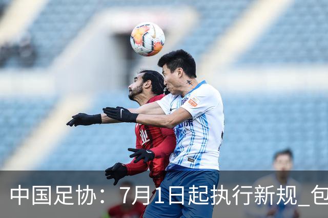 中国足协：7月1日起执行新规 包括捂嘴染红+限时离场