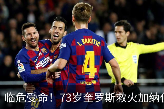 临危受命！73岁奎罗斯救火加纳仅2月 赢世界杯关键对决