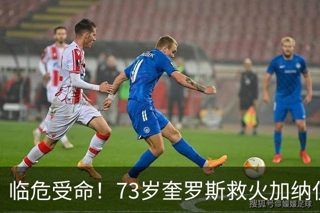 临危受命！73岁奎罗斯救火加纳仅2月 赢世界杯关键对决