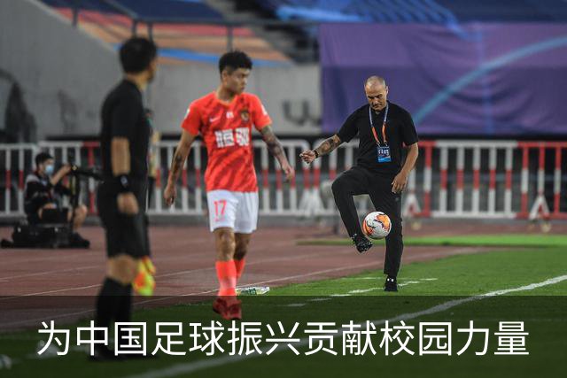 为中国足球振兴贡献校园力量