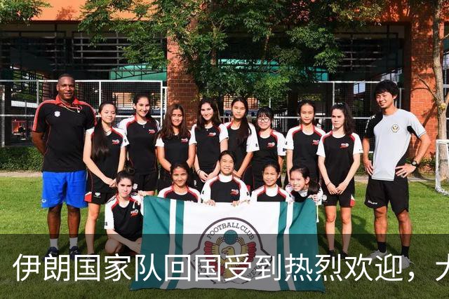 伊朗国家队回国受到热烈欢迎，大批球迷接机