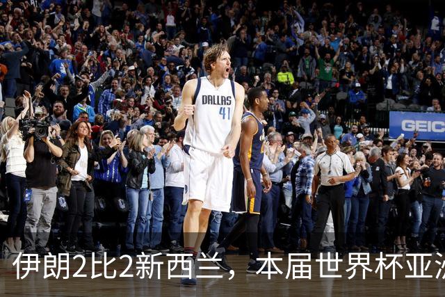 伊朗2比2新西兰，本届世界杯亚洲球队保持不败