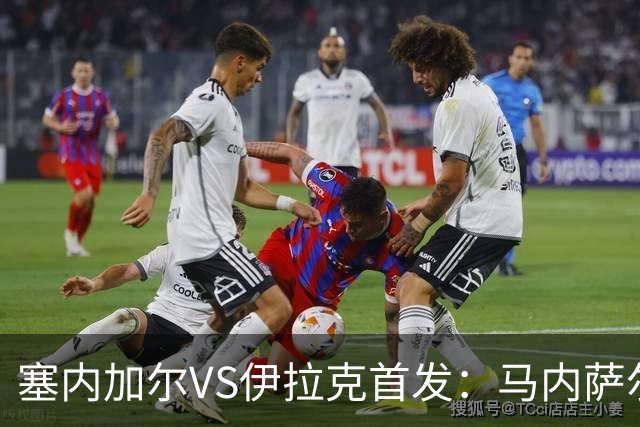 塞内加尔VS伊拉克首发：马内萨尔配姆巴耶 杰克逊替补