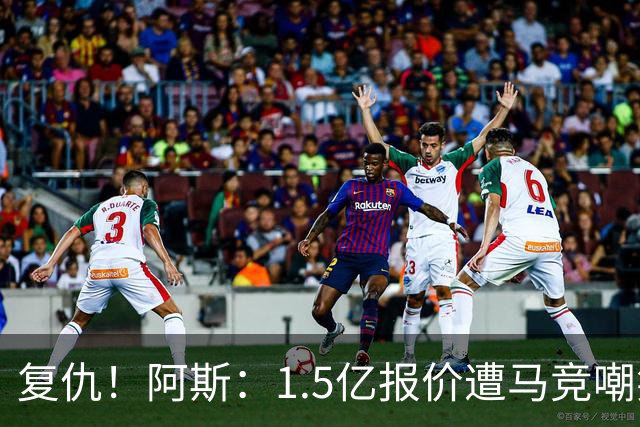 复仇！阿斯：1.5亿报价遭马竞嘲笑后，皇马截胡库库+B席予以回击