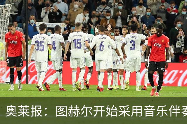 奥莱报：图赫尔开始采用音乐伴奏训练，为球队营造气氛并激发斗志