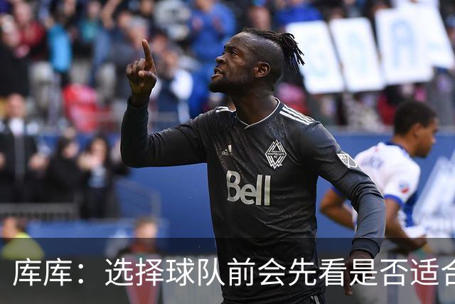 库库：选择球队前会先看是否适合我的自闭症儿子，马德里什么都有