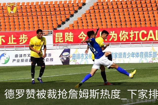德罗赞被裁抢詹姆斯热度 下家排长队首选猛龙马刺？