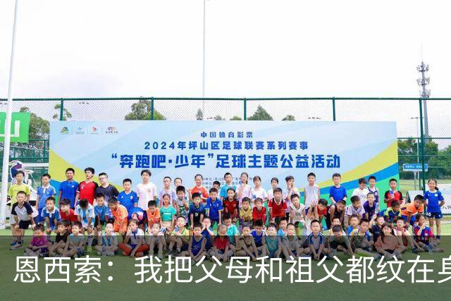 恩西索：我把父母和祖父都纹在身上，这样他们就永远伴我同行