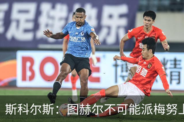 斯科尔斯：图赫尔不可能派梅努上场，他现在成了典型的英格兰教练