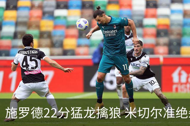 施罗德22分猛龙擒狼 米切尔准绝杀骑士胜篮网