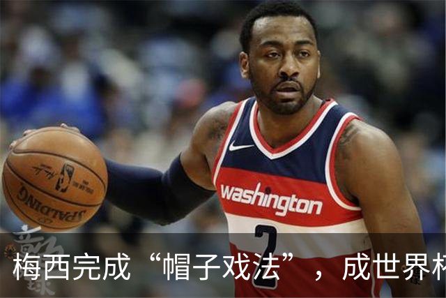 梅西完成“帽子戏法”，成世界杯射手王
