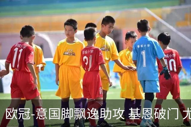 欧冠-意国脚飘逸助攻 基恩破门 尤文小胜夺头名