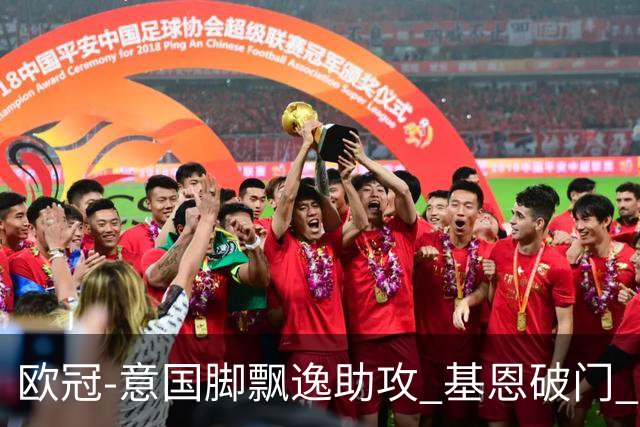 欧冠-意国脚飘逸助攻 基恩破门 尤文小胜夺头名
