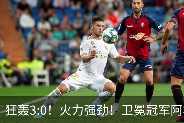 狂轰3:0！火力强劲！卫冕冠军阿根廷打出统治力，梅西再夺世界杯？