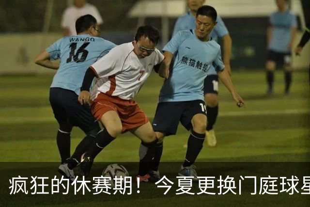 疯狂的休赛期！今夏更换门庭球星：老詹离紫金军 字母降临南海岸