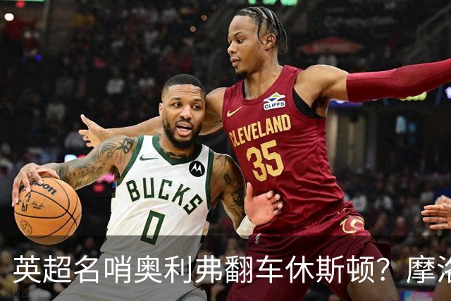 英超名哨奥利弗翻车休斯顿？摩洛哥3-0加拿大背后的5个事实，马宁看了都得摇头