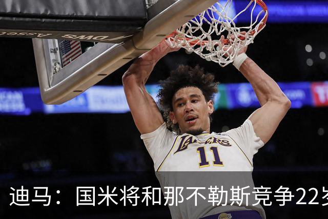 迪马：国米将和那不勒斯竞争22岁右翼卫哈莱利 圣吉罗斯要2500万