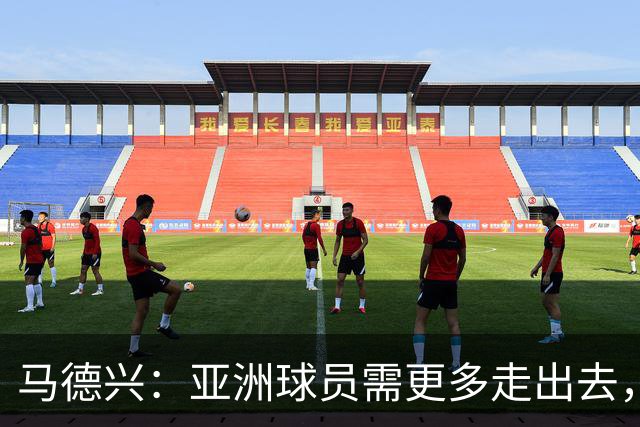 马德兴：亚洲球员需更多走出去，走向欧洲对中国足球也适用