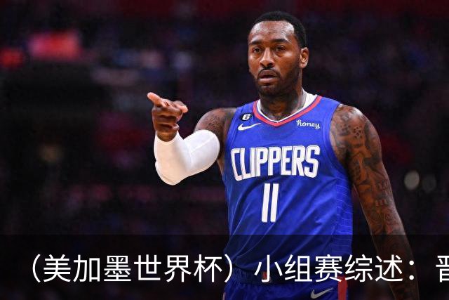 （美加墨世界杯）小组赛综述：晋级悬念留至最后一刻 亚洲军团后劲不足