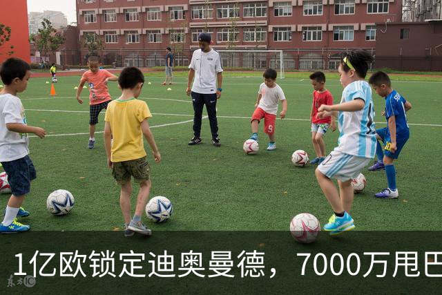 1亿欧锁定迪奥曼德，7000万甩巴尔科拉，利物浦会接盘吗