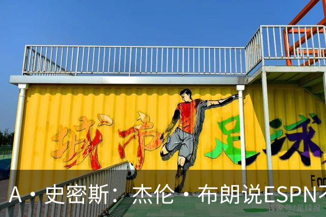 A·史密斯：杰伦·布朗说ESPN不道德&我是头号代表 触碰了我底线