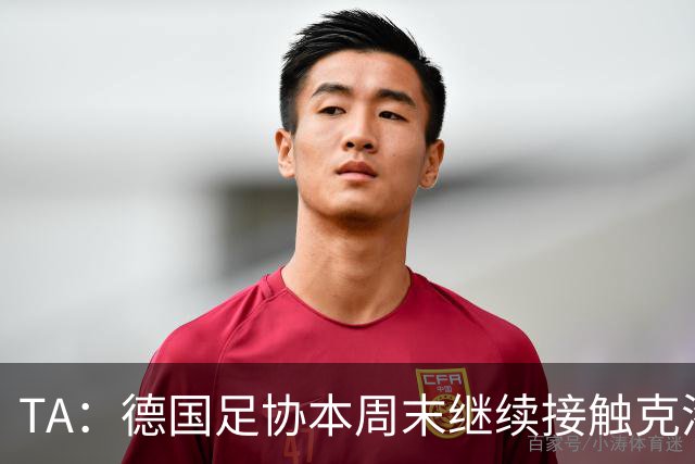 TA：德国足协本周末继续接触克洛普，商讨他接替纳帅出任主帅