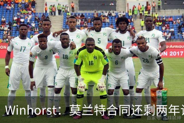 Winhorst：莫兰特合同还剩两年让交易他很困难 接手球队风险很大