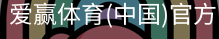 爱赢体育官网入口
